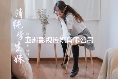 亚洲影视传媒有限公司